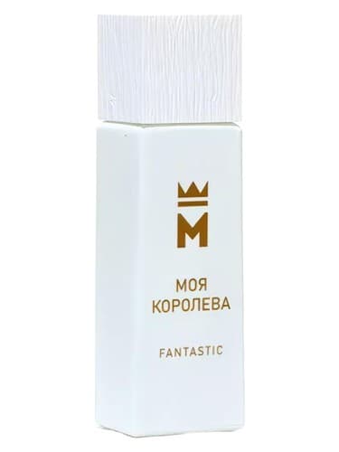 Моя королева Fantastic - Моя королева فوق العاده