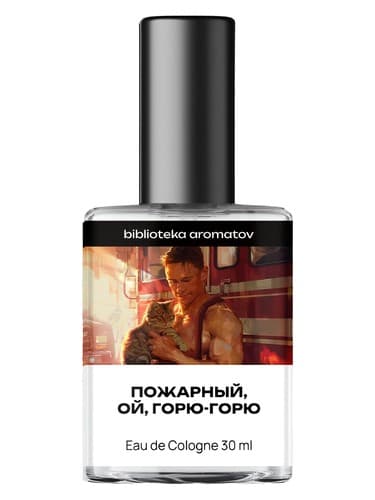 Пожарный, ой, горю-горю (Firefighter, oh, I'm on fire)