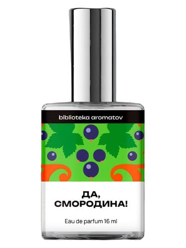 Yes, the Currant! (Да, смородина!)